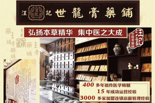 汪记世龙膏药铺